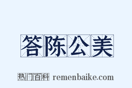 答陈公美是什么意思的图片